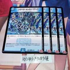 NO.14742 2×2-4×5+17=1 マジックソング - メルカリ