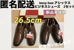 TEXCYLUXEテクシーリュクス26.5アシックスシューズ 2セットのサムネイル