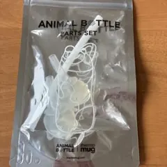 AM18-38 アニマルボトル専用パーツのサムネイル