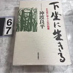 下坐に生きる : 先哲に学ぶ人生の知恵