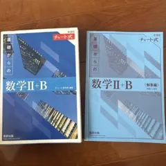 チャート式 数学 Ⅱ＋B