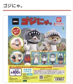 ゴジにゃ。 バーニングゴジにゃ。 フィギュアのサムネイル