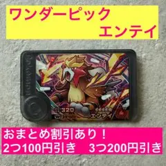 ポケモンフレンダ　ワンダーピック　エンテイ