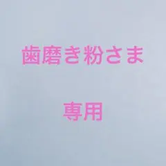歯磨き粉さま専用