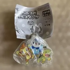 ポケモン　ガチャ　旅立ちの3匹 アクリルスイング　ヒコザル　ポッチャマ　ナエトル