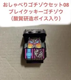 ブレイクッキーゴチゾウ おしゃべりゴチゾウセット08