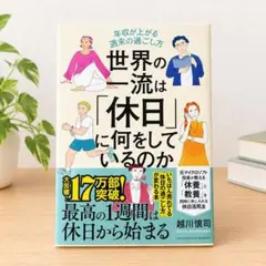 世界の一流は「休日」に何をしているのか