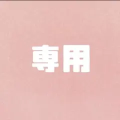 じゃねこ様 リクエスト 4点 まとめ商品