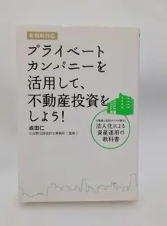 プライベートカンパニーを活用して、不動産投資をしよう! : 不動産と会計のプロ…
