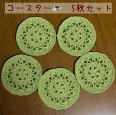 コースター　かぎ針編み　ハンドメイド