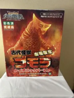 特撮スーパーコロシアムシリーズ 劇場限定EXゴモラ 値下げできません EXゴモラ 特撮スーパーコ ロシアムシリーズ 劇場限定品 - メルカリ