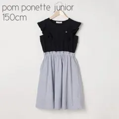 ③【新品】pom ponette ワンピース フリル ネイビー 150cm