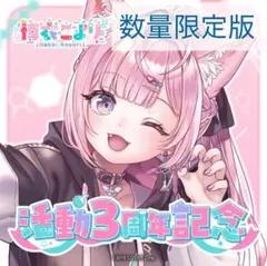 【直筆・新品未使用】　博衣こより 活動3周年記念フルセット　ホロライブ