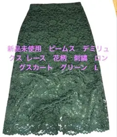新品未使用　ビームス　デミルクス 刺繍　レース　ロングスカートLのサムネイル