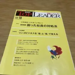 日経トップリーダー 2025年10月号
