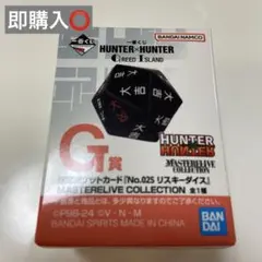 HUNTER×HUNTER リスキーダイス　一番くじ
