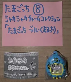 ⑧たまごっち / シャカシャカチャームコレクション