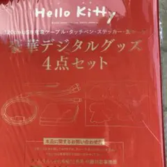 大人のおしゃれ手帖11月号付録ハローキティデジタルグッズセット