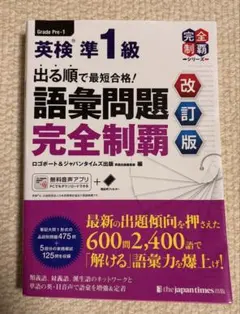 英検準1級 語彙問題完全制覇 改訂版