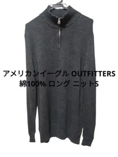 アメリカンイーグル OUTFITTERS 綿100% ロング ニットS