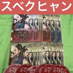 韓国ドラマ】帝王の娘 スベクヒャン DVD 全36巻 全巻セット - メルカリ
