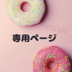 Abigail様 リクエスト 2点 まとめ商品