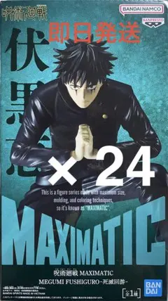 呪術廻戦 MAXIMATIC 伏黒恵 日車寛見 フィギュア 20体セット - メルカリ