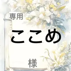 ここめ 様　専用