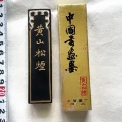 2026年最新】黄山松煙 墨の人気アイテム - メルカリ
