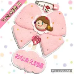 【ちゃむ様専用】リボン ♡ プリンセス の ネームタグ
