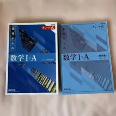 新課程チャート式基礎からの数学Ⅰ+A、Ⅱ+B、Ⅲ+C 3冊セット