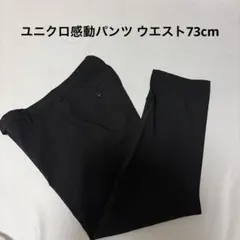 【美品✨】ユニクロ感動パンツ ブラック ウエスト73cm