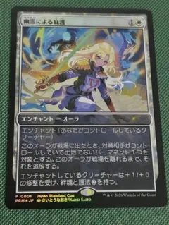 MTG 幽霊による庇護 さいとうなおき 日本限定プロモ Foil - メルカリ