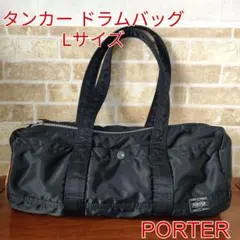 【廃盤品】PORTER ポーター タンカー ダッフルバッグ ドラムバッグ L