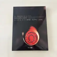ル・ドメーヌ・ド・ラ・ロマネ・コンティ 監訳 山本博 - メルカリ