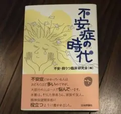 不安症の時代 不安・抑うつ研究会著