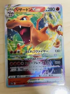 リザードンVSTAR RRR ソード&シールド ハイクラスパック VSTARユ…
