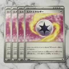 ミストエネルギー　４枚（SV8a ・テラスタルフェスex）