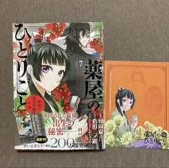 漫画　コミック　薬屋のひとりごと　7