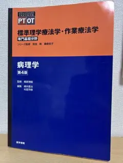標準理学療法学・作業療法学 : 専門基礎分野 : PT OT 病理学