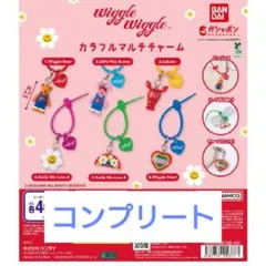 wiggle wiggle カラフルマルチチャーム 全6種 コンプリートセット