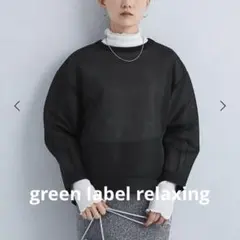 【新品】グリーンレーベルリラクシング　シアー ダンボール コクーン プルオーバー