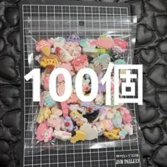 デコパーツ100個　まとめ売り