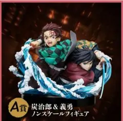 竈門炭治郎 冨岡義勇 フィギュア A賞 アニプレックスくじ - メルカリ