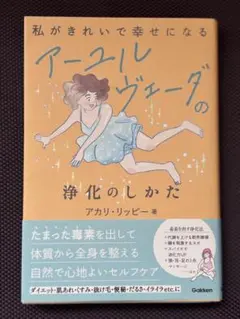 私がきれいで幸せになる アーユルヴェーダの浄化のしかた
