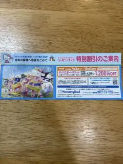 サンリオ　ハーモニーランド 優待券のサムネイル