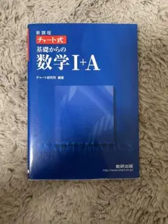 新課程 チャート式 基礎からの数学 I+A
