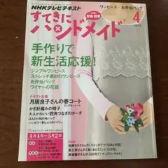 すてきにハンドメイド 2013年4月号