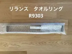 リラインス　R9303 タオルリング