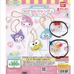 サンリオカラフルキャンディチャーム ハローキティ、ウサハナ